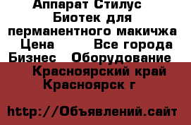 Аппарат Стилус 3 Биотек для перманентного макичжа › Цена ­ 82 - Все города Бизнес » Оборудование   . Красноярский край,Красноярск г.